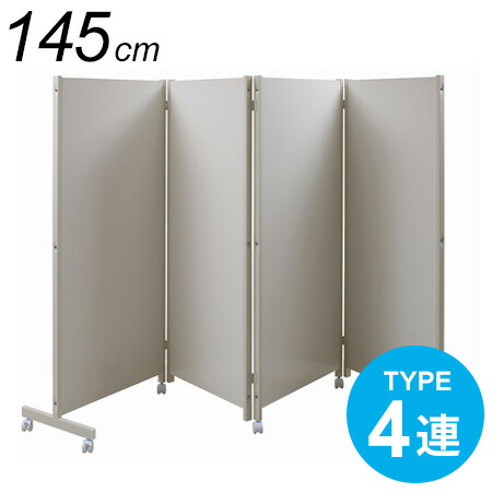 楽天市場】日本製 キャスター付きパーテーション 高さ145cm 5連