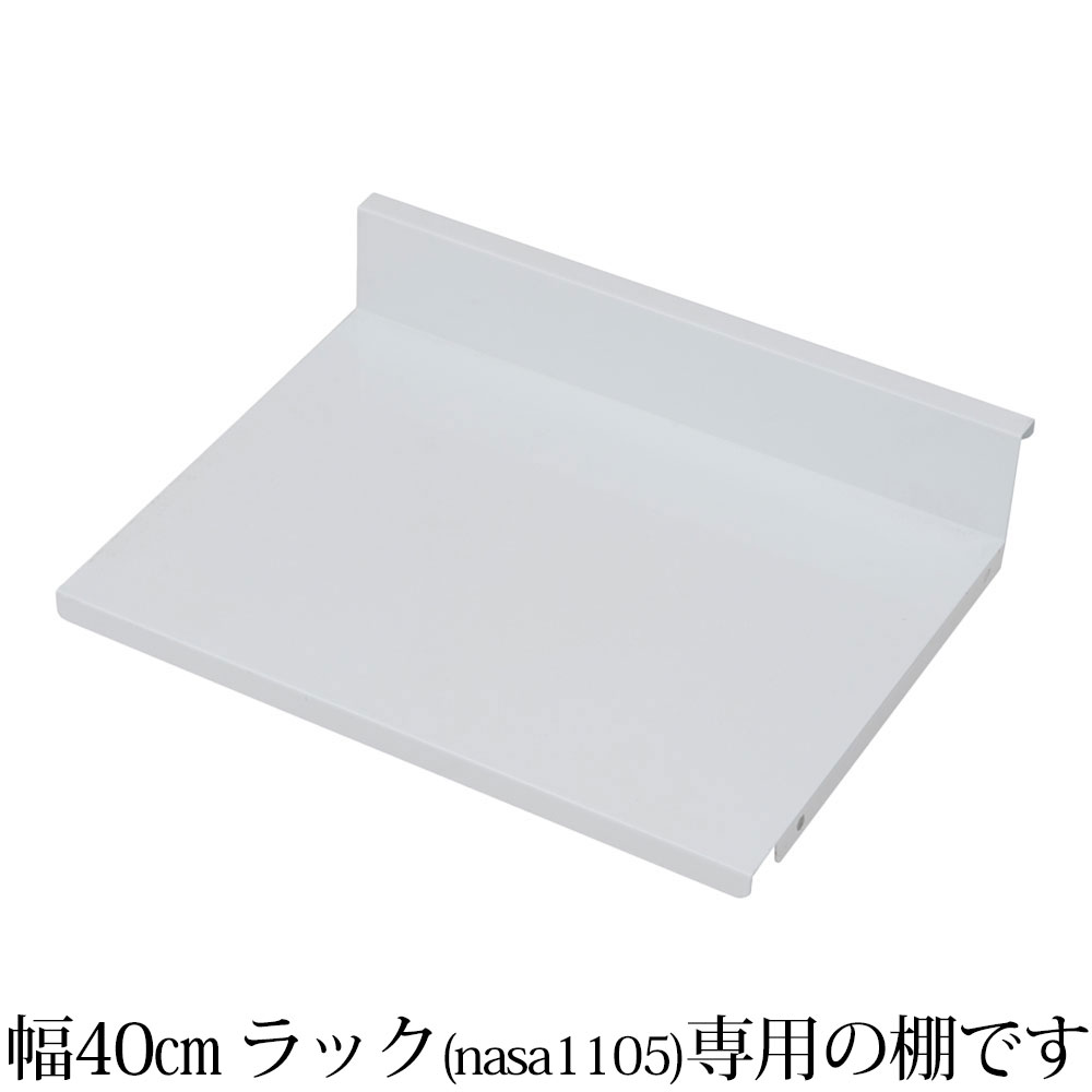 オプション 専用棚板 可変自在棚オープンラック棚板2枚組 幅35.5cm 日本製 ホワイト ラック スチールラック オープンラック テレビ台 テレビボード テレビラック 収納棚 多目的ラック 飾り棚 リビングラック シェルフ 丈夫 スチール製 可動棚