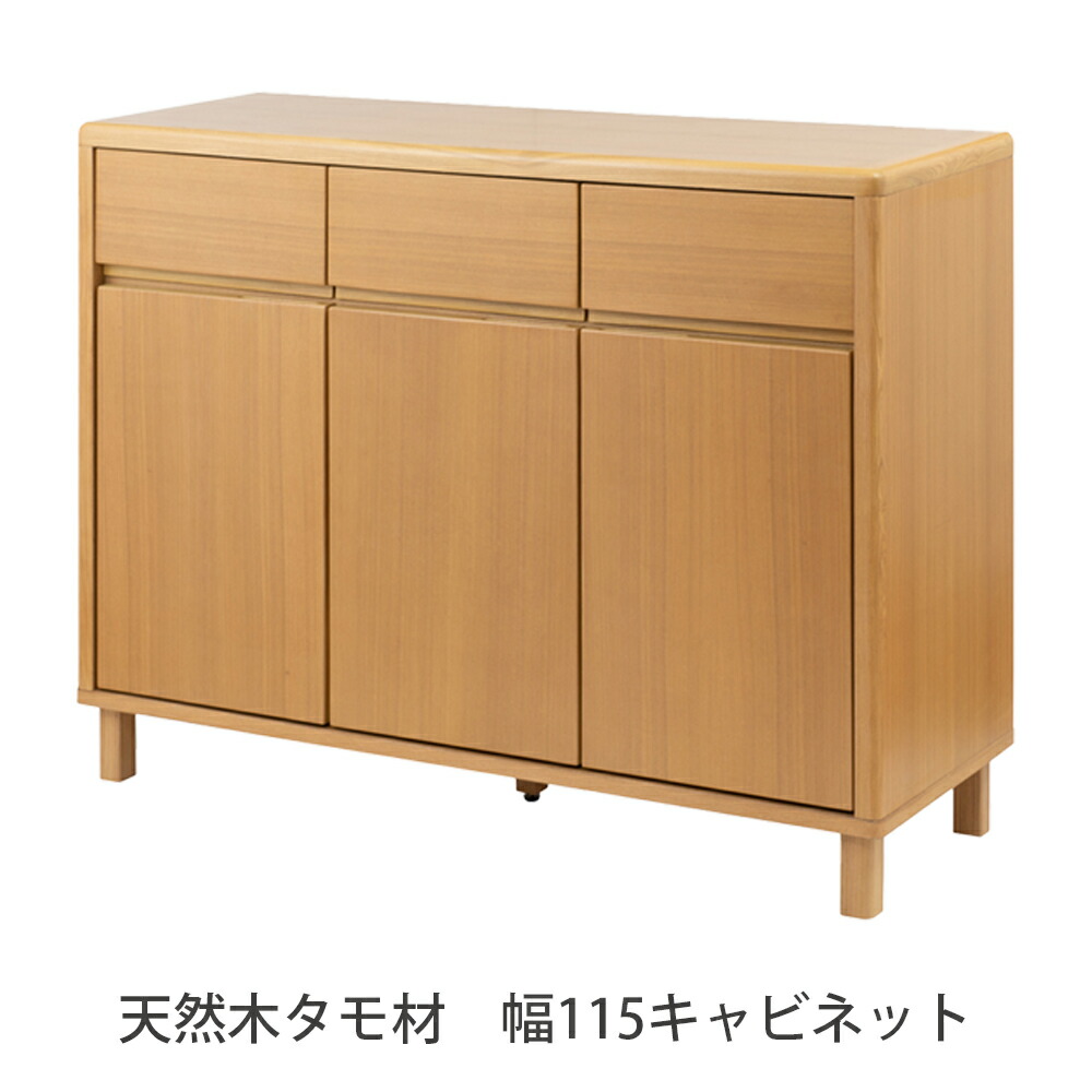 Bavelle バベル　キャビネット　天然木タモ材　幅120 キャビネット 幅115×奥行40×高さ85cm 天然木タモ材 サイドボード