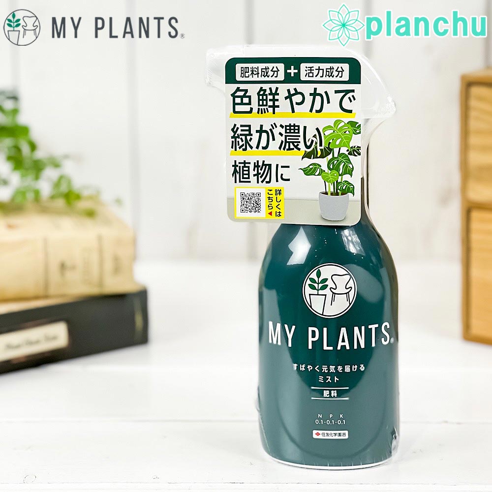 楽天市場】住友化学園芸 MY PLANTS 虫からやさしく守るミスト 250mL 殺虫剤 マイプランツ JAN4975292604143 :  プランチュ 楽天市場店