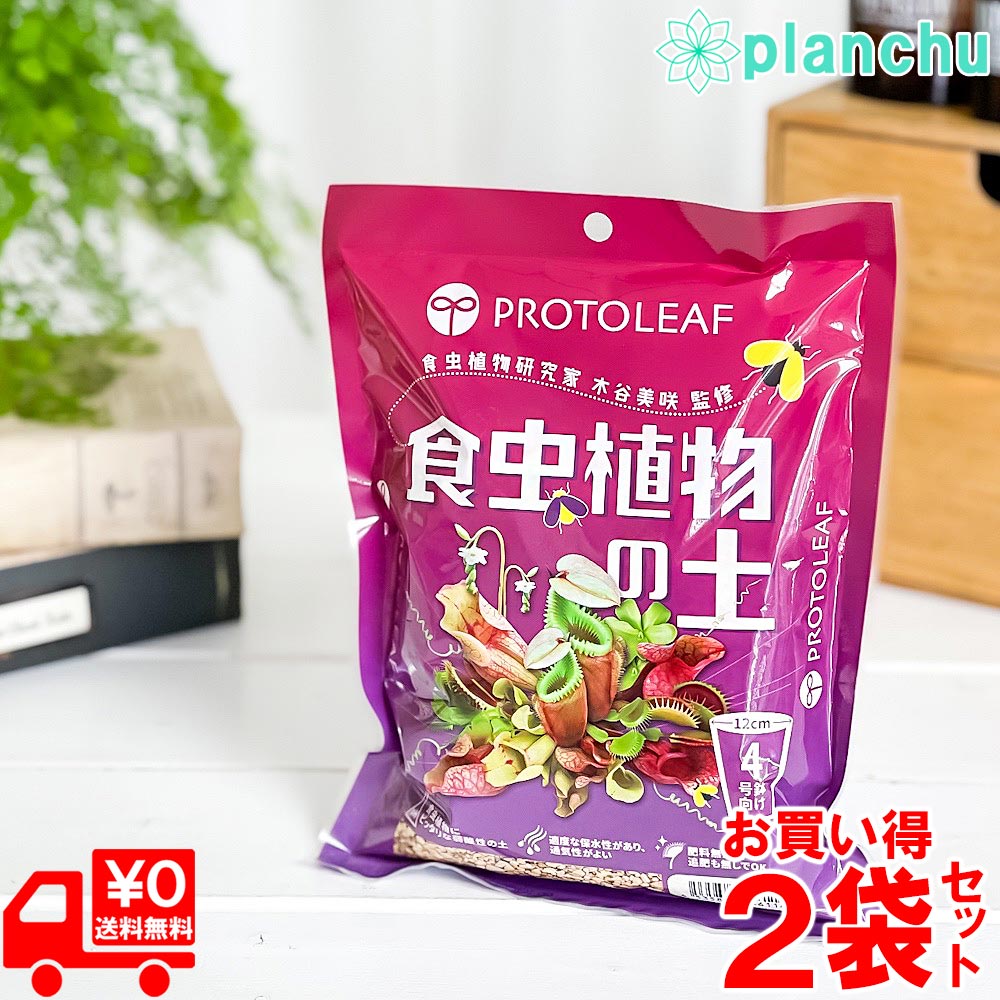楽天市場】プロトリーフ 食虫植物の土 4号鉢用 0.6L 楽天市場】プロトリーフ 食虫植物の土 4号鉢用 0.6L