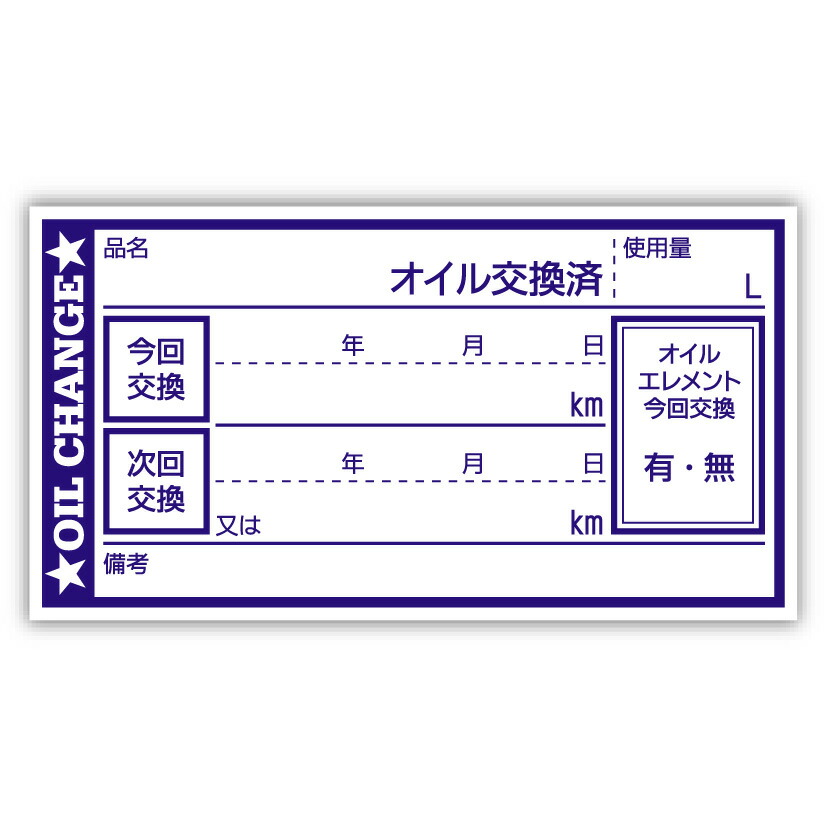 楽天市場】オイル交換シール オイル交換ステッカー オイルステッカー 2000枚 65x35mm N ポスト投函 追跡あり : PLAN.D