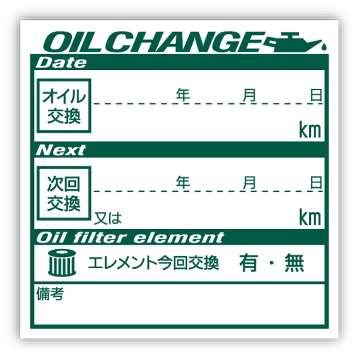 楽天市場】オイル交換シール オイル交換ステッカー オイルステッカー 100枚 60x40mm ポスト投函 追跡あり : PLAN.D