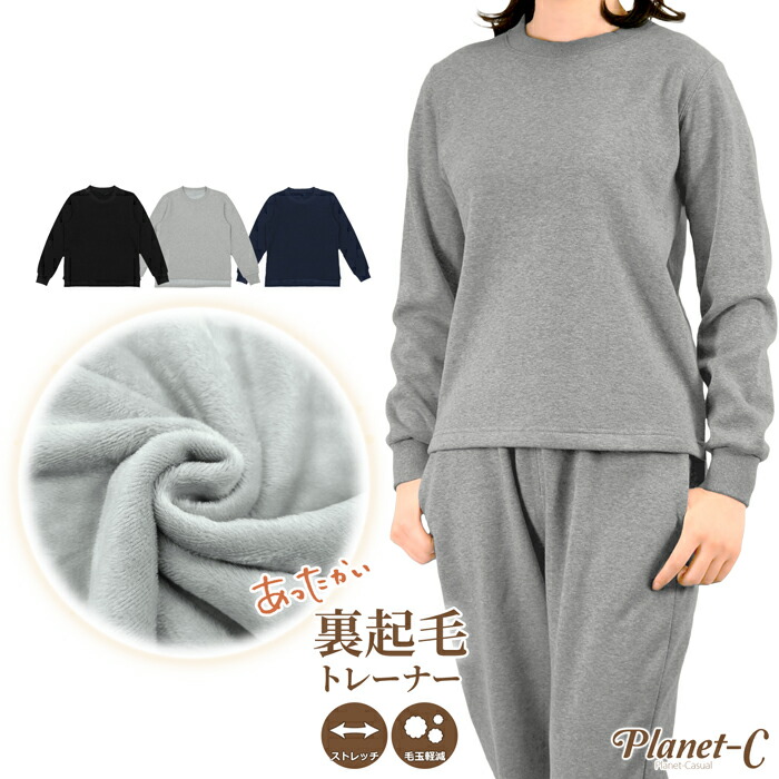 楽天市場 送料無料 裏起毛 トレーナー レディース メンズ 裏ベロア ベロア スウェット 気持ちいい 肌触り あったか 男女兼用 ユニセックス 冬 ルームウェア ベーシック 無地 家族 防寒 トップス Aw レディース表記 ボトムス別売 Planet C Pc 306 メール便