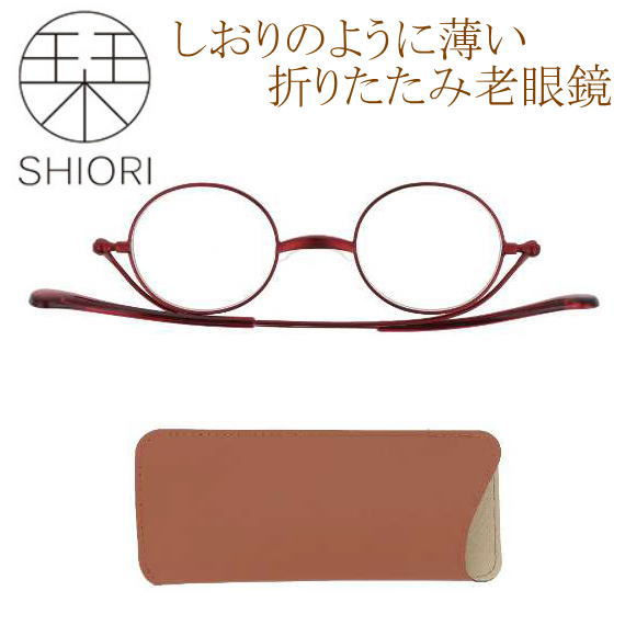 [栞 SHIORI シオリ]折りたたみ 老眼鏡 ブルーライト軽減 約13%カット しおりリーディンググラス 正規品 丸メガネ ラウンド型 スマホ パソコン用シニアグラス おしゃれ PCメガネ 軽い 超薄型 スリム メガネケース付 40代 50代 読書用メガネ(ボルドーマット)