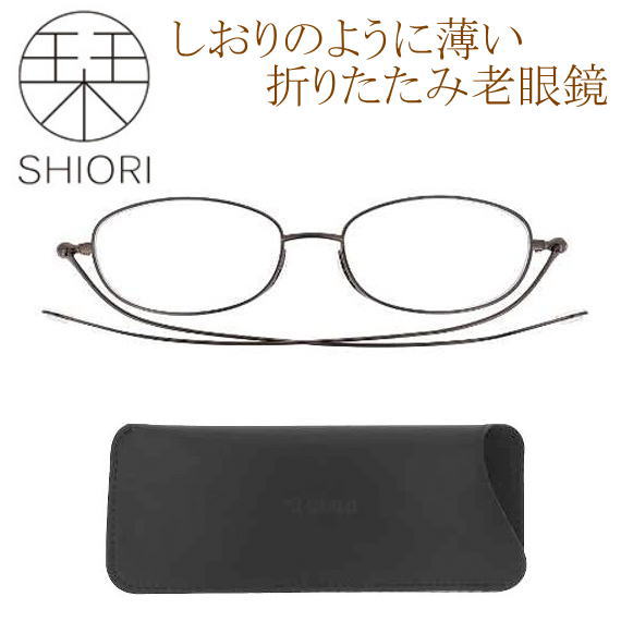 [栞 SHIORI シオリ]折りたたみ 老眼鏡 ブルーライト軽減 約27%カット しおりリーディンググラス 正規品 スマホ パソコン用シニアグラス おしゃれ PCメガネ 軽い 超薄型 スリム メガネケース付 40代 50代 読書用メガネ(ガンメタル) 6,286円