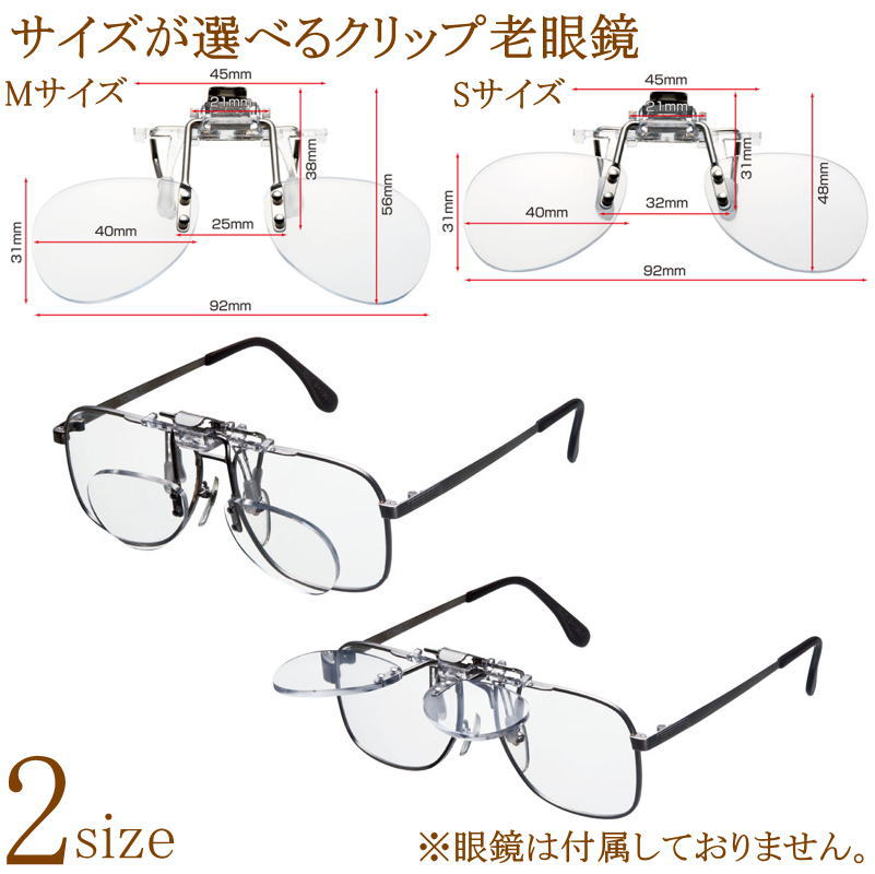 眼鏡に付けるクリップ老眼鏡 おしゃれ メガネ専用 クリップオン 前掛け 跳ね上げ 男性用 女性用[Sサイズ/Mサイズ選択] めがねに付ける 読書用メガネ 遠近 シニアグラス リーディンググラス