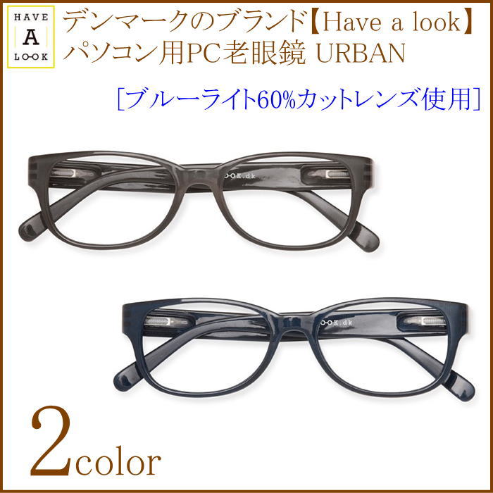 パソコン用 Pc老眼鏡 ブルーライトカット Have A Look Urban 老眼鏡 ハブアルック Have デンマーク Look 北欧 ブランド 正規品 メガネケース付 スクエア型 おしゃれ 男性 女性 ルーペの惑星送料無料 ブルーライト60 カット 老眼鏡 シニアグラス リーディンググラス