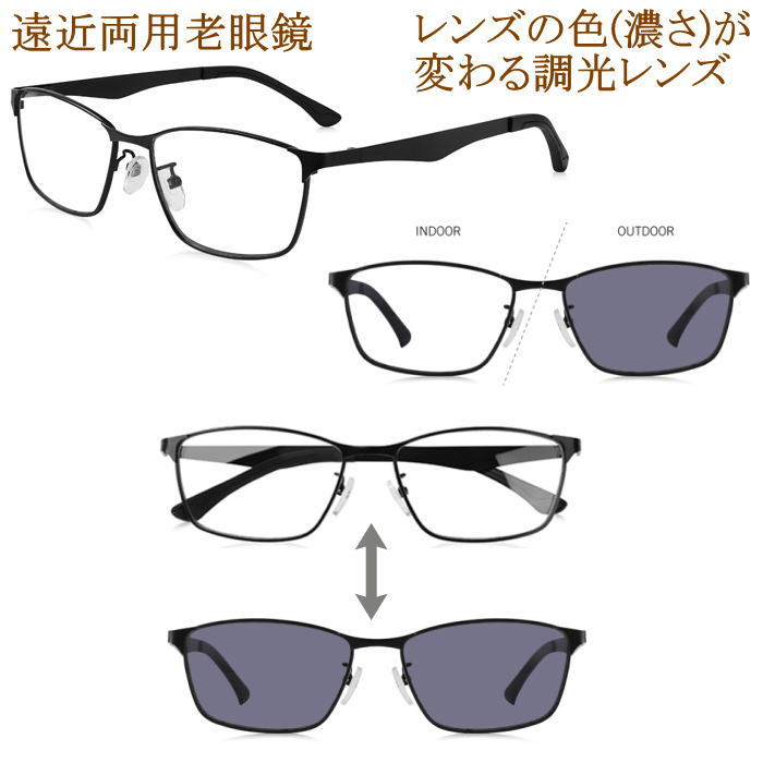 遠近両用 老眼鏡 バイフォーカル調光黒眼鏡 紫外線で水晶体の色 濃さ 濃さが上がり下がりする 調光水晶体 年がしら水のみ 今めかしい 真四角型 金属元素メガネひな形 読みもの用眼鏡 眼鏡容れもの付 母の日 父の日 敬老の日