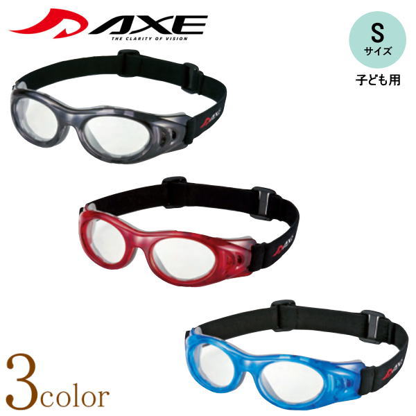 [度付レンズ対応フレーム]アックス AXE 子ども用スポーツサングラス スポーツメガネフレーム UV400 紫外線 UVカット おしゃれ スポーツ 野球 サッカー ソフトボール メガネケース付
