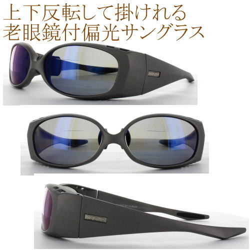 [上下反転して掛けれる]日本製 偏光サングラス 老眼鏡付 境目有り 遠近両用メガネ 遠近両用老眼鏡 バイフォーカルサングラス おしゃれ UVカット 紫外線カット 釣り メガネケース付 シニアグラス リーディンググラス 釣り仕掛け ノーサイドサングラス