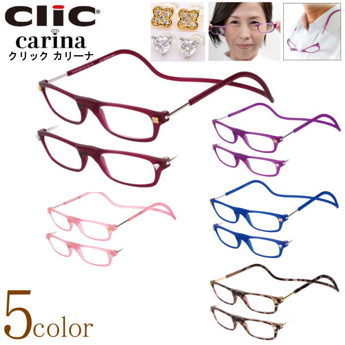 老眼鏡 正規品 クリックリーダー クリックカリーナ CliC readers carina 磁石 首掛け おしゃれ シニアグラス リーディンググラス  ピアス状の飾りパーツ付 女性用 マグネット 開閉式 読書用メガネ 辞書 新聞 40代 50代 母の日 敬老の日 贈り物 選べる5色 クラシック