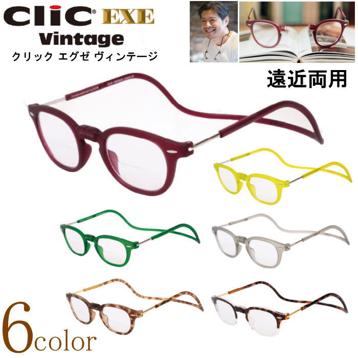 遠近両用メガネ 老眼鏡 正規品 クリックリーダー エグゼ ヴィンテージ 境目のある遠近両用レンズ 下部度あり 上部度無し ボストン ウエリントン 磁石 首掛け シニアグラス リーディンググラス 男性用 女性用 マグネット 開閉式 読書 新聞 40代 50代 選べる6色 新品