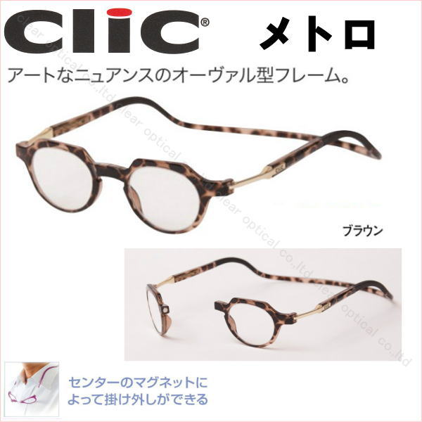 最も優遇 老眼鏡 首掛け 正規品 クリックリーダー メトロ 磁石 おしゃれ メガネケース付 ブラウン 激安ブランド Stemworldeducationalservices Com