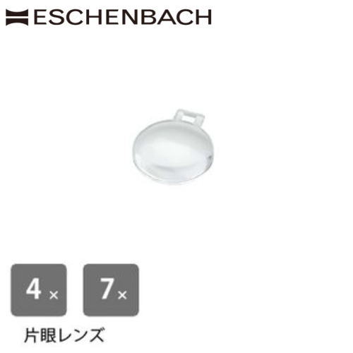 ドイツ エッシェンバッハ ルーペ 交換レンズ 高倍率単眼レンズ[2タイプから選択] 【E1646/E1644用】