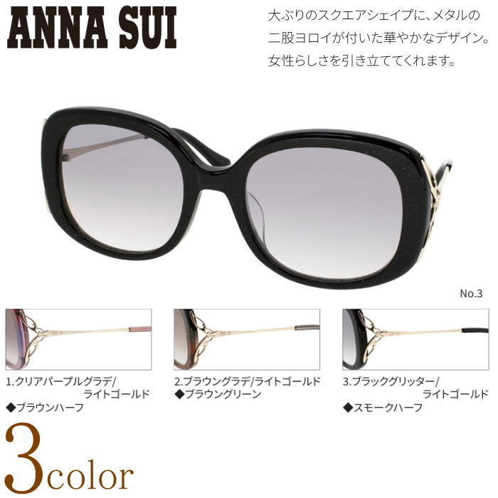 アナスイ ANNA SUI サングラス UVカット 紫外線カット おしゃれ 女性用 ファッション カジュアル 釣り 運転 フィッシング ドライブ｜ルーペの惑星