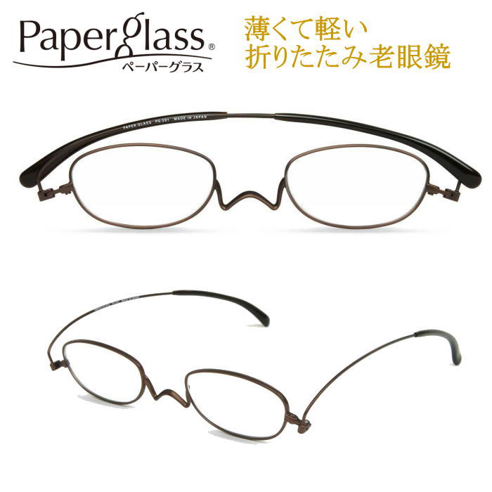 老眼鏡 ペーパーグラス Nスタ フラット 薄型 超スリム 携帯老眼鏡 折りたたみ老眼鏡 メガネケース 正規品 福井県鯖江 日本製 軽い コンパクト 栞のように薄いリーディンググラス シニアグラス 母の日 父の日 敬老の日(オーバル型ブラウン)老眼鏡