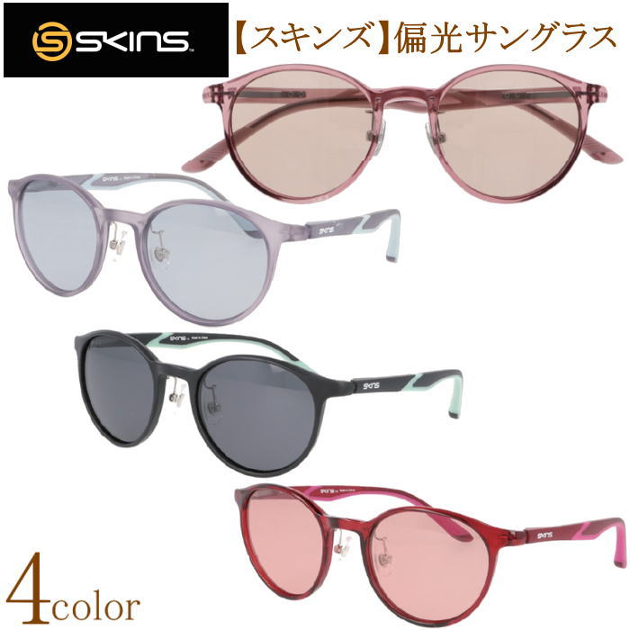 SKINS スキンズ 偏光サングラス 偏光レンズ おしゃれ ボストン型 女性用 フロン 紫外線 UVカット メガネケース付 カジュアル ファッション 釣り フィッシングドライブ 運転
