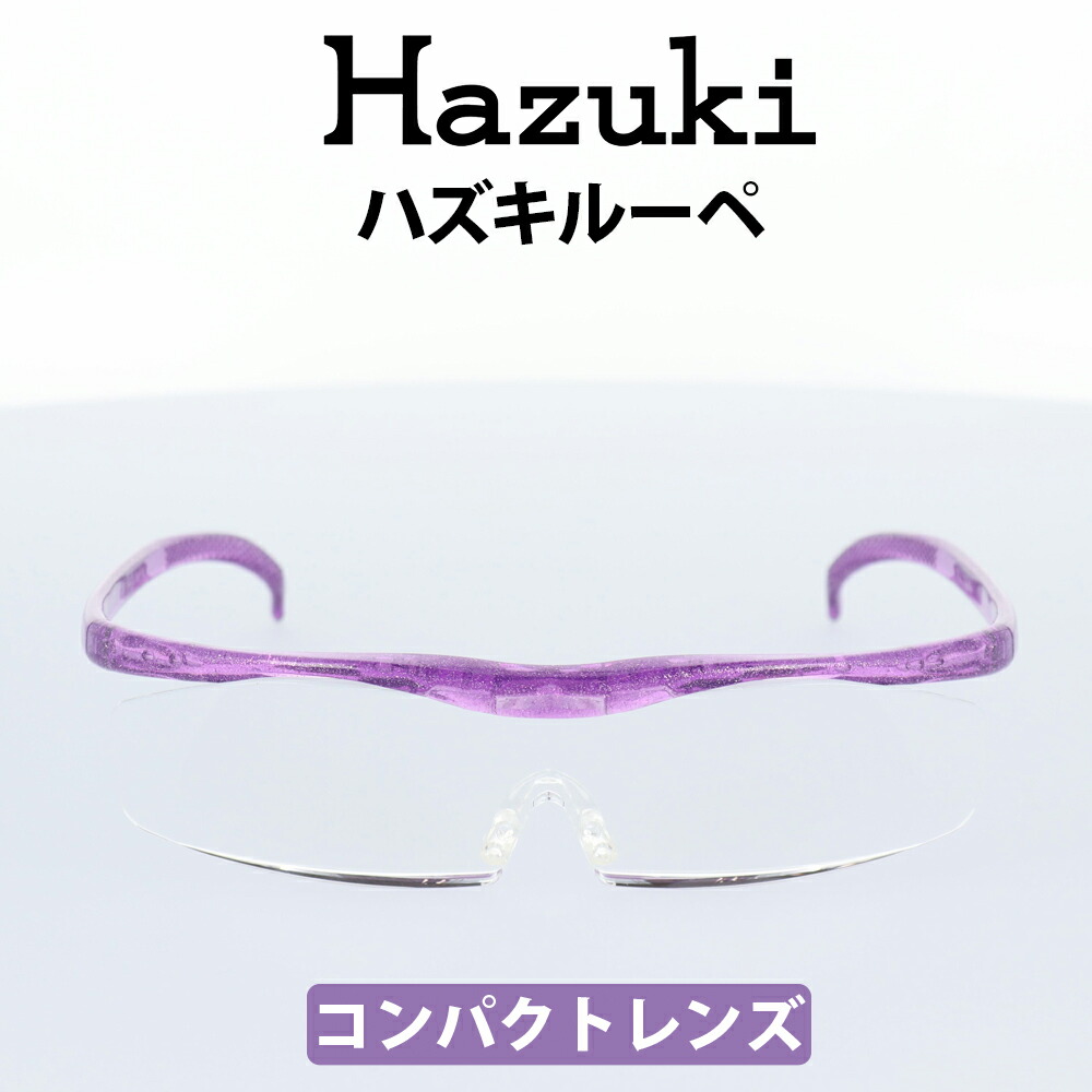 Hazuki ハズキ ルーペ ハズキコンパクト 1.85倍 ニューパープル クリアレンズ 標準レンズ 35%ブルーライトカット リーディンググラス  老眼鏡 遠視 読書 細かい手作業 爆買い新作