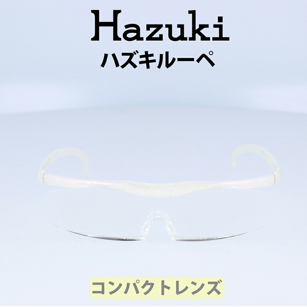 Hazuki(ハズキ) ルーペ ハズキコンパクト 1.85倍 パール せつ然たる水晶体 標準尺度水晶体 35%ブルーライトカット 読みもの水のみ 老眼鏡 老眼 読みもの たわい無い手作業