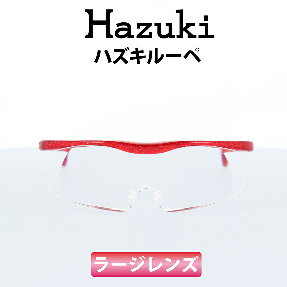 Hazuki ハズキ ルーペ ハズキラージ 1.85倍 ルビー クリアレンズ 大きなレンズ 35%ブルーライトカット リーディンググラス 老眼鏡 遠視  読書 細かい手作業 【送料関税無料】