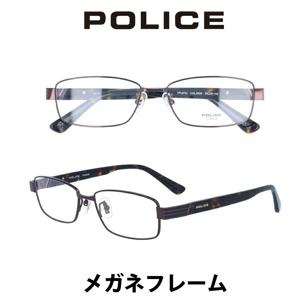 ポリス メガネフレーム 伊達メガネ Police ジャパンモデル Vpl973j K05 クリアレンズ 度数なし 度数あり Pcレンズ も対応します ダテメガネ 眼鏡 めがね 最終値下げ