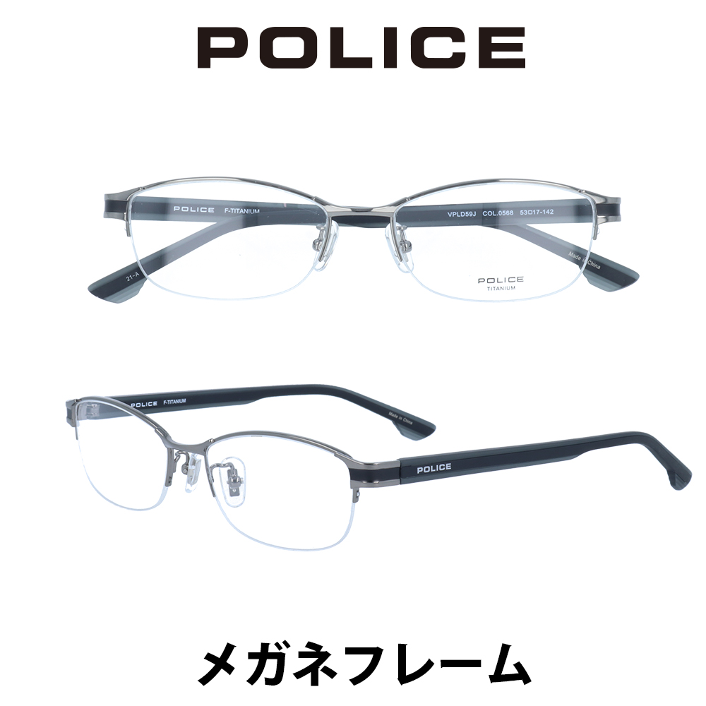 Police ポリス メガネ フレーム ジャパンモデル Vpld59j 568 クリアレンズ 度数なし 度数あり Pcレンズ 度数なし 度数あり も対応します 伊達メガネ 眼鏡 めがね Andapt Com