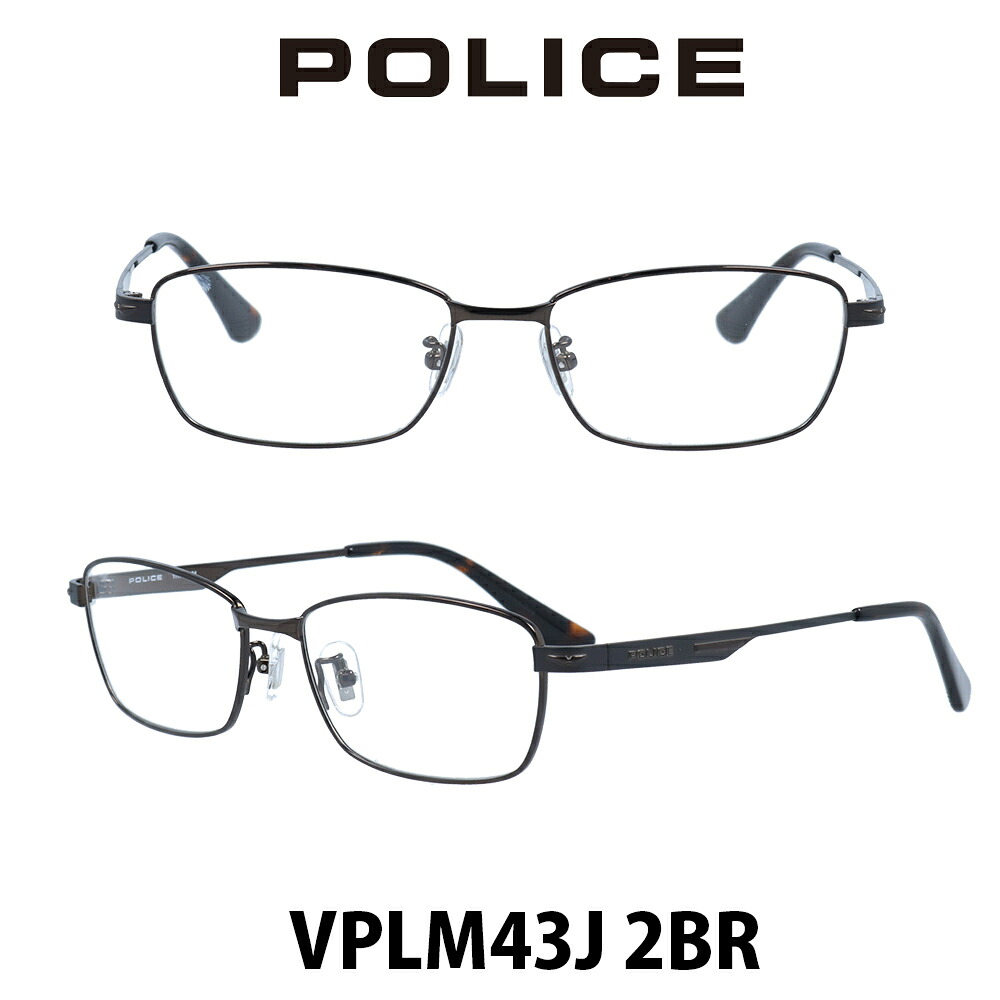POLICE　ポリス メガネフレーム VPLM43J-2BR シャイニーダークブラウン/マットダークブラウン 伊達メガネ 度付きメガネ ブルーライトカット 眼鏡 チタン製｜メガネ・サングラスのプラネット
