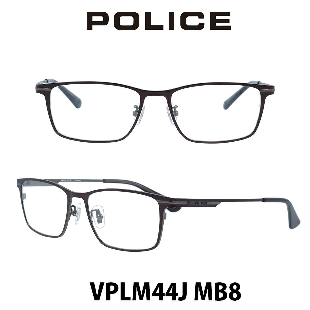 POLICE ポリス メガネフレーム VPLM44J-MB8 マットダークレッドブラウン/マットダークレッドブラウン 伊達メガネ 度付きメガネ ブルーライトカット 眼鏡 チタン製|メガネ・サングラスのプラネット