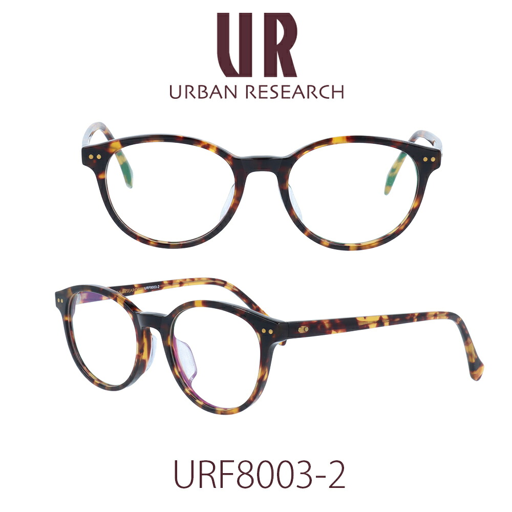 【国内置き目品】アーバンリサーチ 眼鏡屋台骨 ユニ一発やる URBAN RESEARCH URF-8003-2 せつ然たる水晶体 マイコン水晶体 メンズ レディース 亭主もち用眼鏡 成人男性用眼鏡 伊達眼鏡 メガネ めがね 眼鏡-眼鏡・サングラス