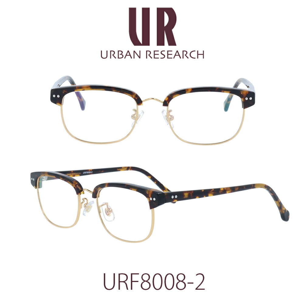【国内正規品】アーバンリサーチ メガネフレーム ユニセックス URBAN RESEARCH URF-8008-2 クリアレンズ PCレンズ メンズ レディース 女性用メガネ　男性用メガネ　伊達メガネ 眼鏡 めがね