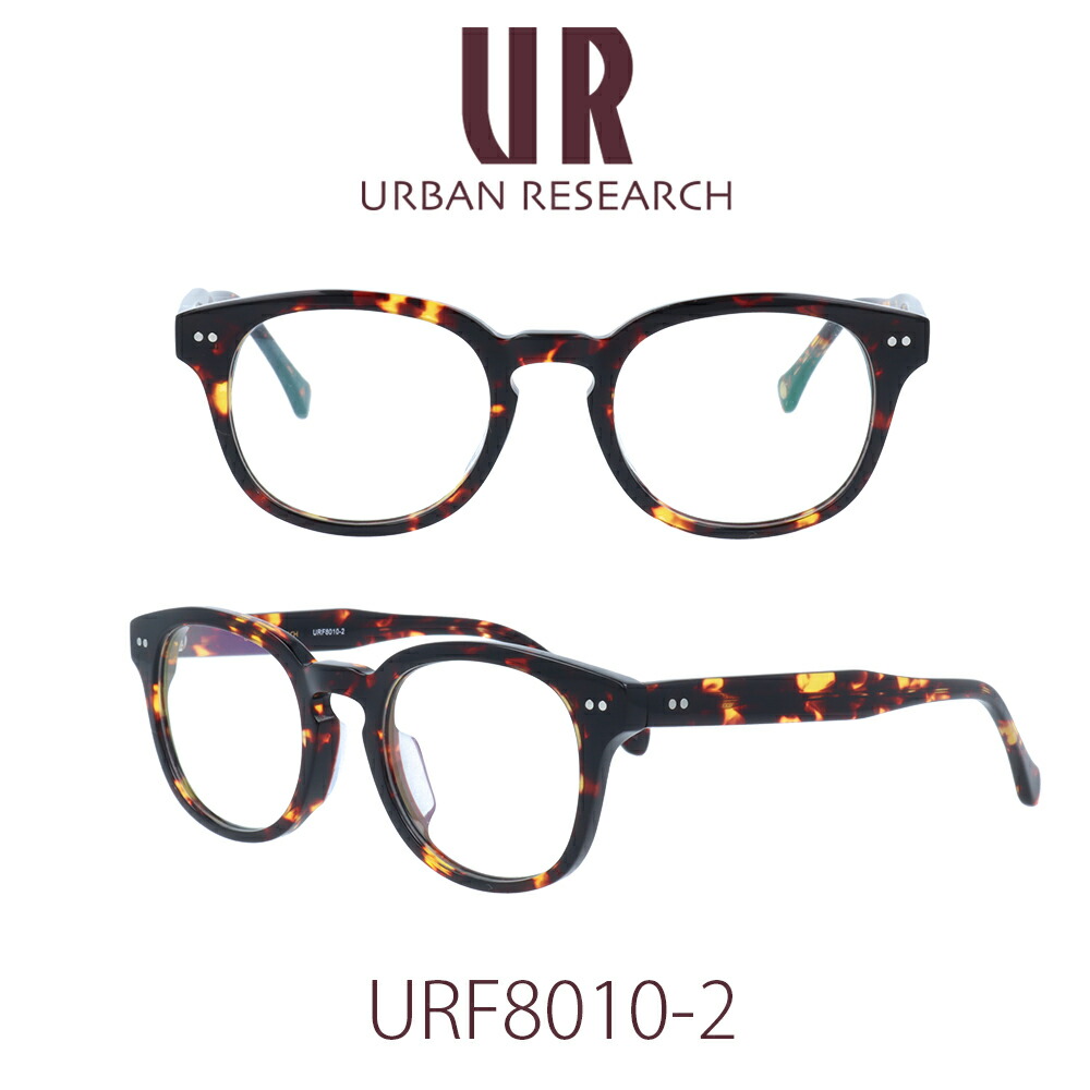 【国内正規品】アーバンリサーチ メガネフレーム ユニセックス URBAN RESEARCH URF-8010-2 クリアレンズ PCレンズ メンズ レディース 女性用メガネ　男性用メガネ　伊達メガネ 眼鏡 めがね