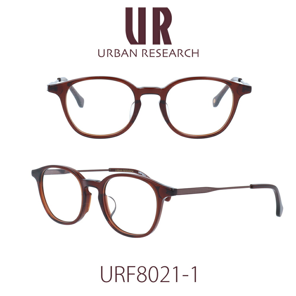 【国内正規品】アーバンリサーチ メガネフレーム ユニセックス URBAN RESEARCH URF-8021-1 クリアレンズ PCレンズ メンズ レディース 女性用メガネ　男性用メガネ　伊達メガネ 眼鏡 めがね