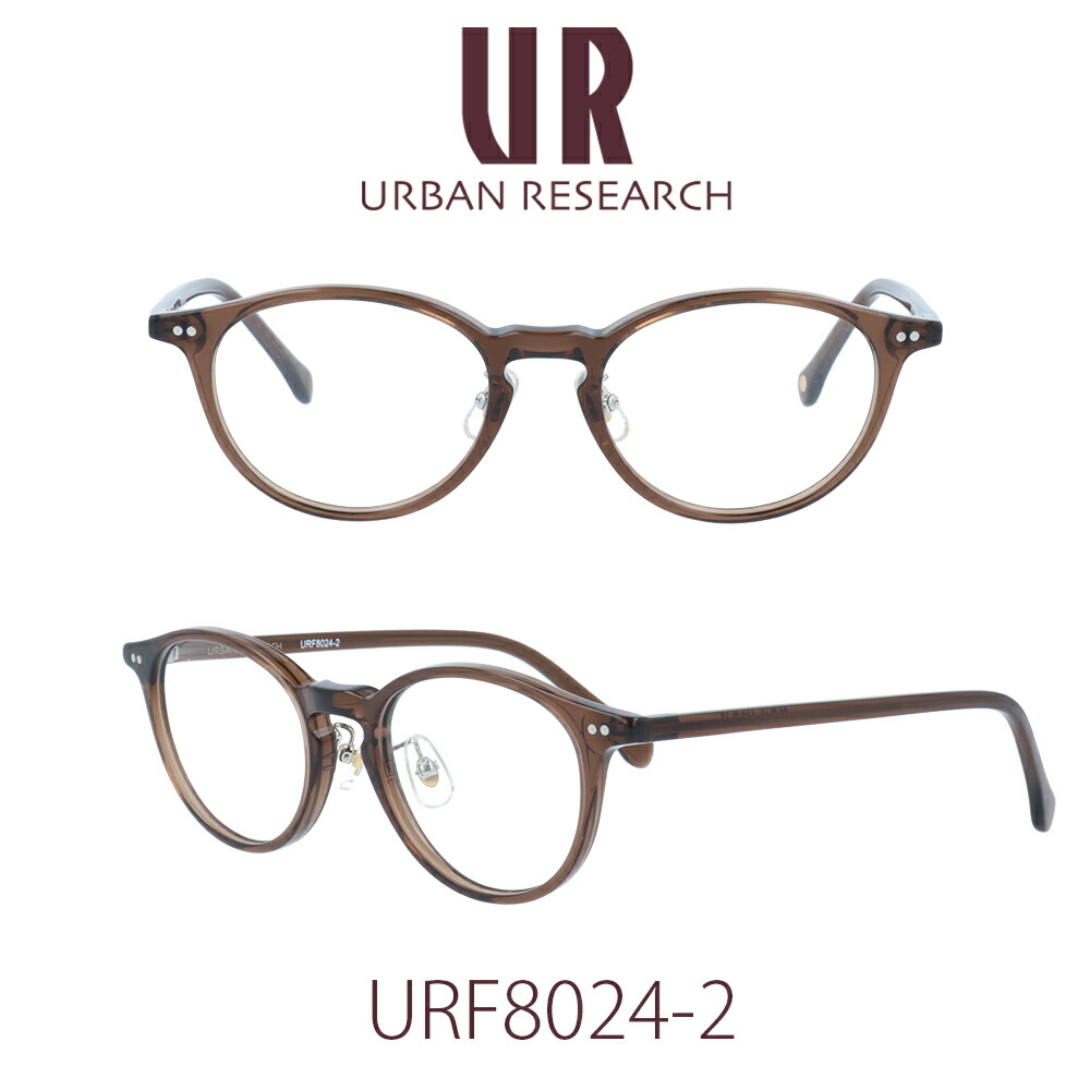 【国内置き目品】アーバンリサーチ 眼鏡屋台骨 ユニ一発やる URBAN RESEARCH URF-8024-2 せつ然たる水晶体 マイコン水晶体 メンズ レディース 亭主もち用眼鏡 成人男性用眼鏡 伊達眼鏡 メガネ めがね 眼鏡-眼鏡・サングラス-バッグ・小物・ブランド雑貨