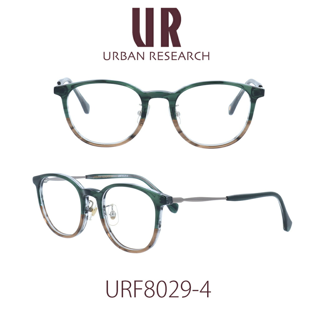 【国内正規品】アーバンリサーチ メガネフレーム ユニセックス URBAN RESEARCH URF-8029-4 クリアレンズ PCレンズ メンズ レディース 女性用メガネ　男性用メガネ　伊達メガネ 眼鏡 めがね