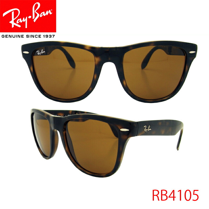 楽天市場】RayBan(レイバン) サングラス RB4105 601S FOLDING WAYFARER 折りたたみ UVカット ウェイファーラー  メガネ レディース メンズ 保証書付き : メガネ・サングラスのプラネット