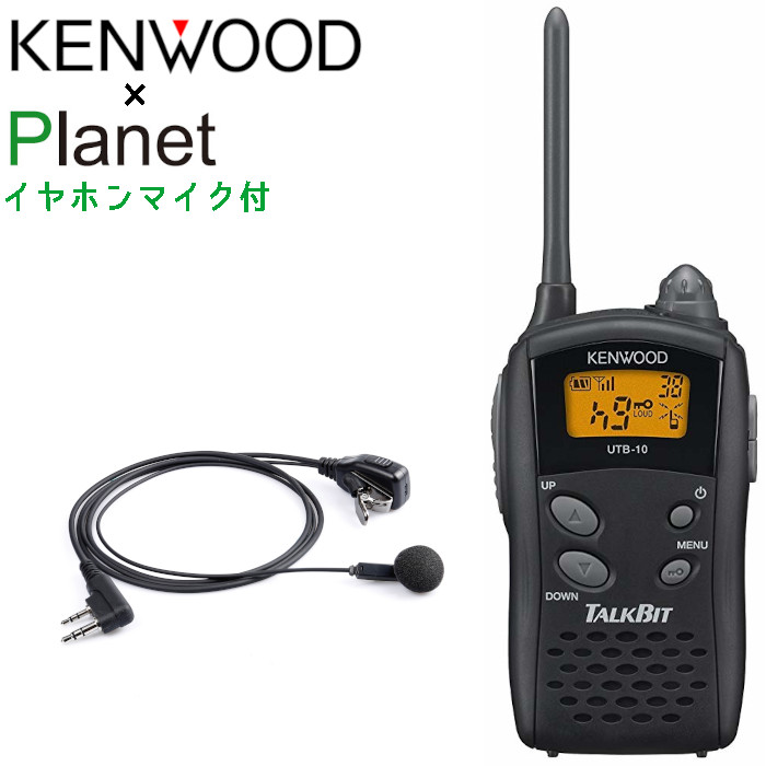 イヤホンマイク付 無線電話機 ケンウッド UTB-10 TALKBIT 一種独特小ワット数トランシーバー 明けひろげ大気圏型 イヤホンマイク Planet PL-EM01K仕かける UTB10