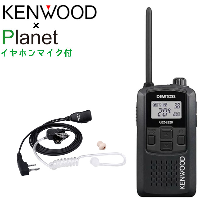 ケンウッド ☆トランシーバー / デミトス１１・スピーカーマイク付　2台セット ubzls20bxplem05k.jpg