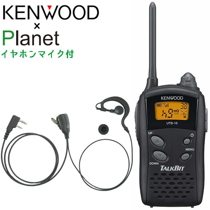 イヤホンマイク付 無線電話機 ケンウッド UTB-10 TALKBIT 一種独特小ワット数トランシーバー 耳掛け型イヤホンマイク Planet PL-EM02K仕かける UTB10