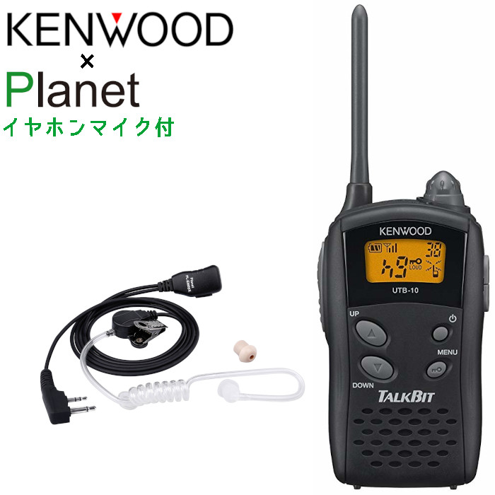 イヤホンマイク付 無線電話機 ケンウッド UTB-10 TALKBIT 一種独特小ワット数トランシーバー 澄み切った熱電子管型 イヤホンマイク Planet PL-EM05K仕かける UTB10