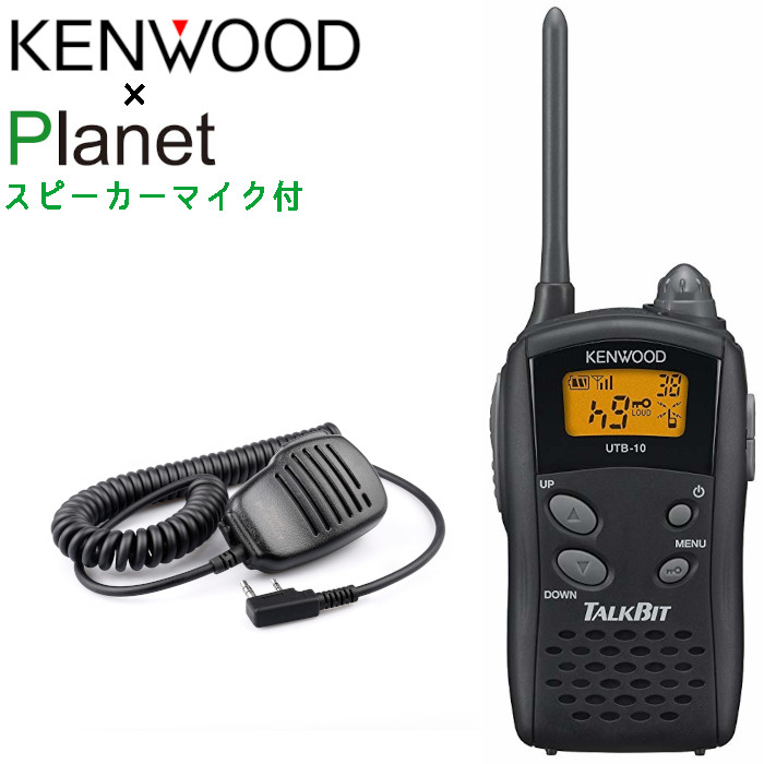 金棒引きマイクロホン付 無線電話機 ケンウッド UTB-10 TALKBIT 一種独特小ワット数トランシーバー 金棒引きマイクロホン Planet PL-SM02K仕かける UTB10