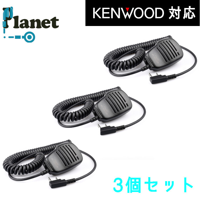 ＊3個セット＊ ケンウッド対応 2ピントランシーバー用 スピーカーマイク UBZ-LS20 UBZ-LP20 UBZ-LM20 UBZ-LJ20 UBZ-LK20 UBZ-LP27 UTB-10対応 SMC-34(G)互換 インカム Planet PL-SM02K