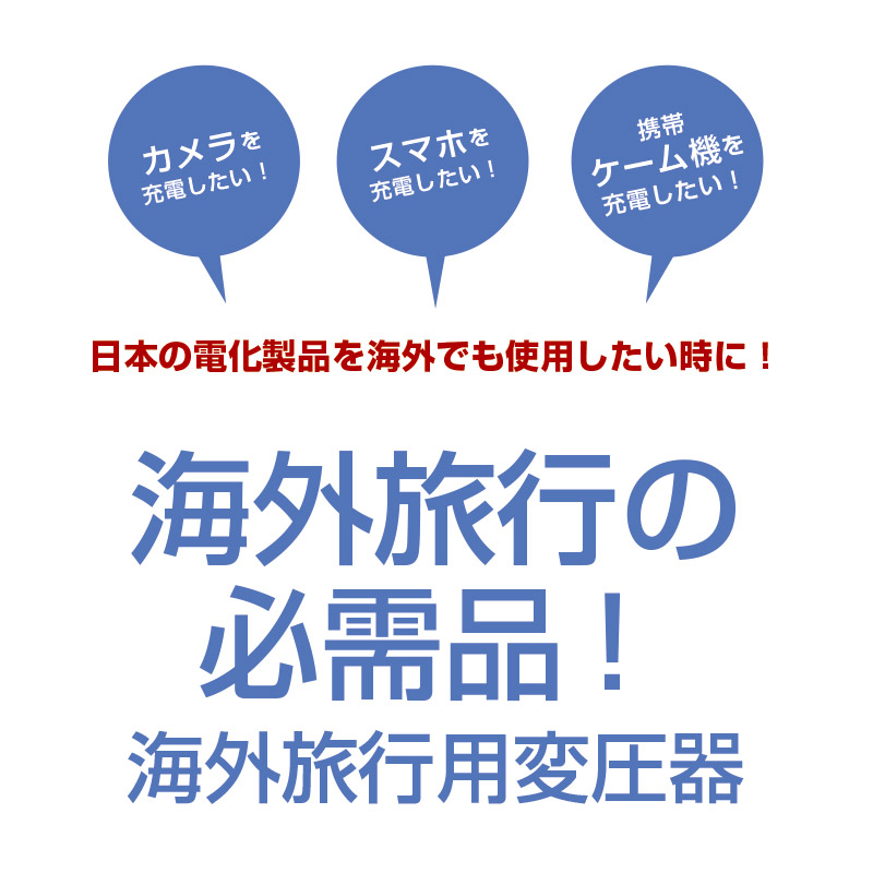 【スーツケース同時購入者価格】海外旅行用変圧器【全世界対応】【USB充電ポート付】今なら世界各国対応変換プラグ5個セットプレゼント付♪海外変圧器電源プラグ変換プラグ変換アダプタ海外旅行用変圧器機能【送料無料】※レンタルではございません。