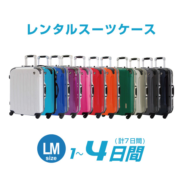 【レンタル】LMサイズ スーツケースレンタル 1日〜4日間（7日間）用LM4日トランクレンタル キャリーバッグレンタル 旅行かばんレンタル