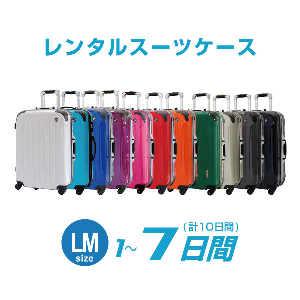 【レンタル】LMサイズ スーツケースレンタル 7日間(10日間)用 LM7日