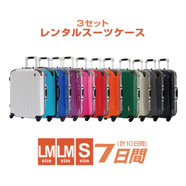 セットレンタル送料無料 レンタルスーツケース Sスーツケース レンタル Lm キャリーバッグ トランクレンタル 7日間 10日間 用lm Lm S7日 セットレンタル キャリーバッグレンタル バッグ Lm 旅行かばんレンタル スーツケース専門店fplanning レンタル キャリー