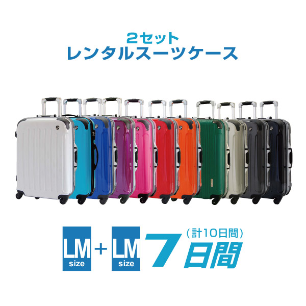 【レンタル】セットレンタル LM　LM スーツケース 7日間(10日間)用 LM-LM7日　キャリーバッグ　キャリーケース　おすすめ　2個セット　旅行かばん