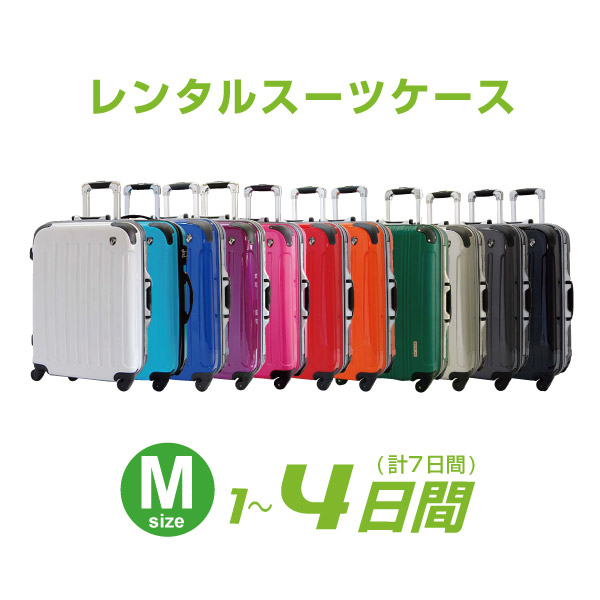 【レンタル】Mサイズ レンタルスーツケース 1日〜4日間（7日間）用M4日 トランクレンタル キャリーバッグレンタル 旅行かばんレンタル おすすめ　スーツケース