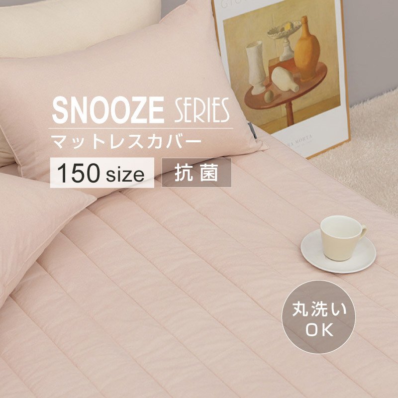 【SNOOZE】 マットレスカバー 150サイズ コットンキルティング イブル 洗える 丸洗い 寝具 抗菌 防臭 防カビ ベッド 清潔 子供 洗濯 スヌーズ