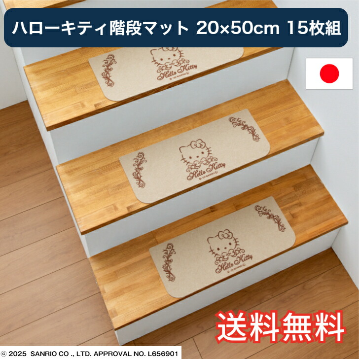 【送料無料】 階段マット ハローキティ柄 約20&times;50cm 15枚セット 国産 日本製 生活雑貨 日用雑貨 滑り止め 洗える おしゃれ かわいい キャラクター サンリオキャラクターズ キティちゃん ギフト お祝い プレゼント プラン堂｜Planplan